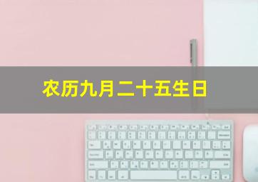 农历九月二十五生日