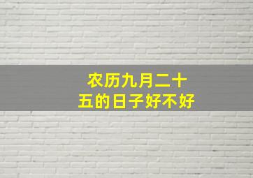 农历九月二十五的日子好不好