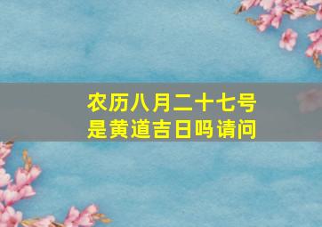 农历八月二十七号是黄道吉日吗请问