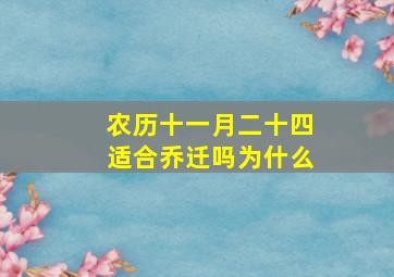 农历十一月二十四适合乔迁吗为什么