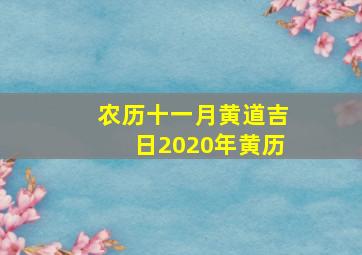 农历十一月黄道吉日2020年黄历