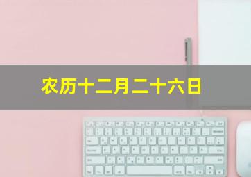 农历十二月二十六日