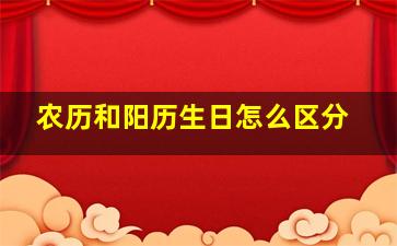 农历和阳历生日怎么区分