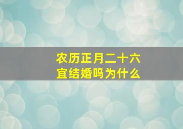 农历正月二十六宜结婚吗为什么