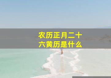 农历正月二十六黄历是什么