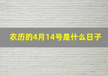 农历的4月14号是什么日子