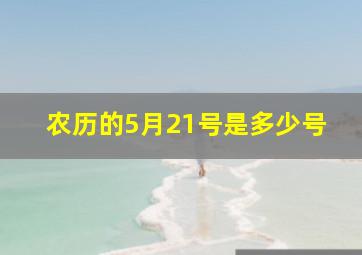 农历的5月21号是多少号