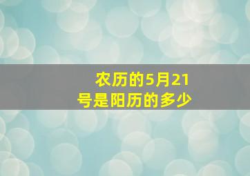 农历的5月21号是阳历的多少