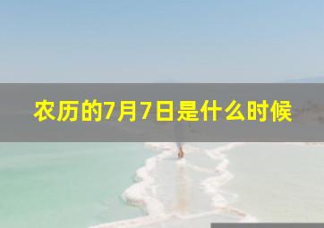 农历的7月7日是什么时候