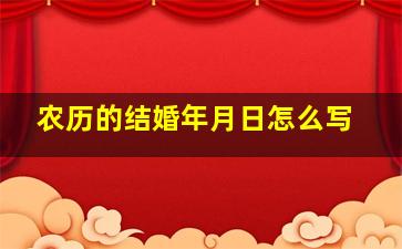 农历的结婚年月日怎么写