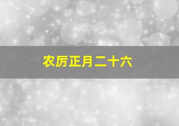 农厉正月二十六