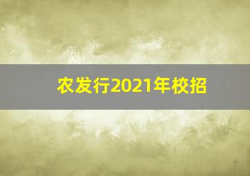 农发行2021年校招