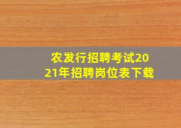 农发行招聘考试2021年招聘岗位表下载