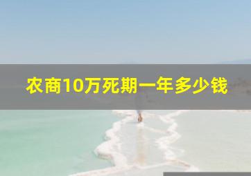 农商10万死期一年多少钱