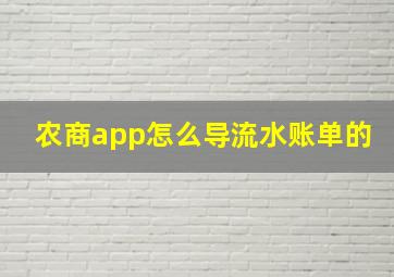 农商app怎么导流水账单的