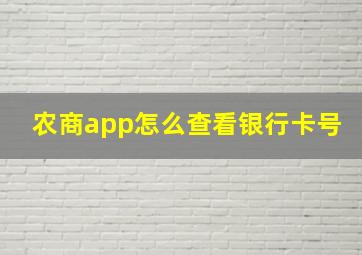 农商app怎么查看银行卡号