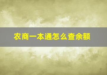 农商一本通怎么查余额