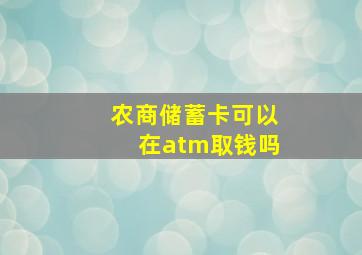 农商储蓄卡可以在atm取钱吗