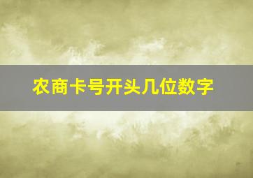 农商卡号开头几位数字