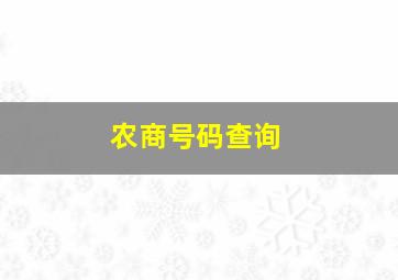 农商号码查询