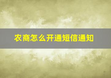 农商怎么开通短信通知