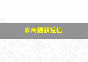 农商提额短信