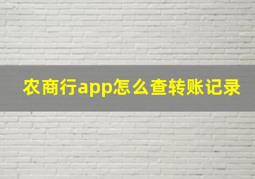 农商行app怎么查转账记录