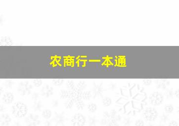 农商行一本通