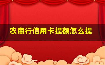 农商行信用卡提额怎么提