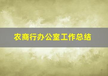 农商行办公室工作总结