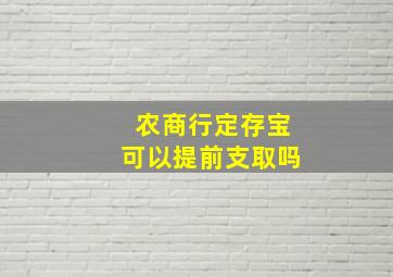 农商行定存宝可以提前支取吗