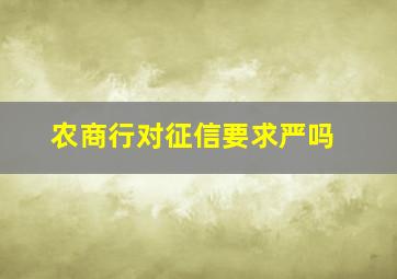 农商行对征信要求严吗