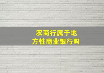 农商行属于地方性商业银行吗