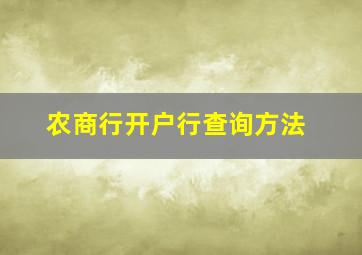 农商行开户行查询方法