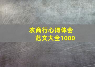 农商行心得体会范文大全1000