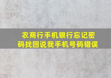 农商行手机银行忘记密码找回说我手机号码错误