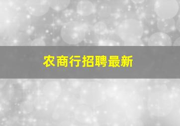 农商行招聘最新