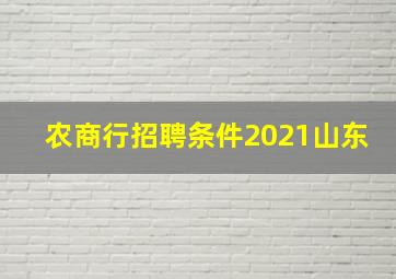 农商行招聘条件2021山东