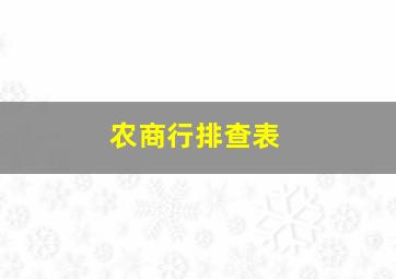 农商行排查表