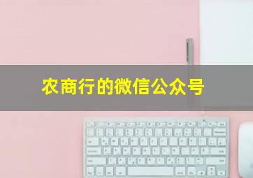 农商行的微信公众号