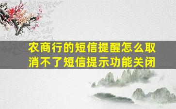 农商行的短信提醒怎么取消不了短信提示功能关闭