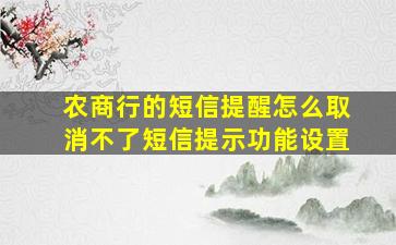 农商行的短信提醒怎么取消不了短信提示功能设置