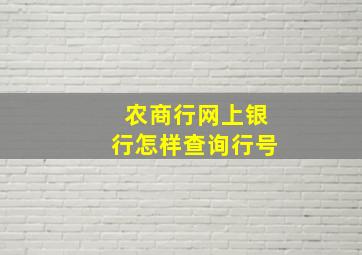 农商行网上银行怎样查询行号