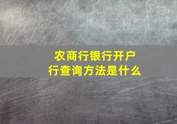 农商行银行开户行查询方法是什么