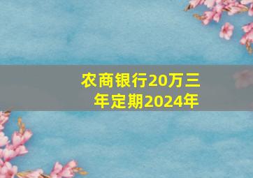 农商银行20万三年定期2024年