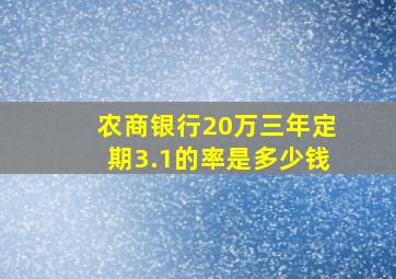 农商银行20万三年定期3.1的率是多少钱