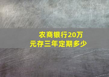 农商银行20万元存三年定期多少