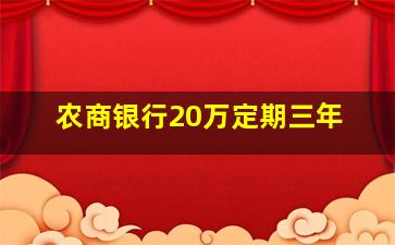 农商银行20万定期三年