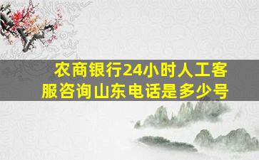 农商银行24小时人工客服咨询山东电话是多少号