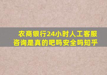 农商银行24小时人工客服咨询是真的吧吗安全吗知乎